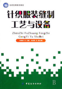 針織服裝縫製工藝與設備