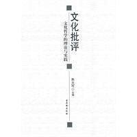 《文化批評：文化哲學的理論與實踐》