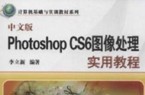 中文版Photoshop CS6圖像處理實用教程