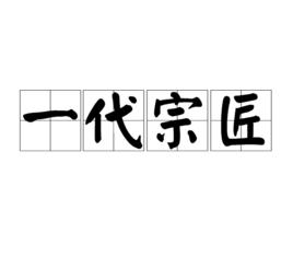 一代宗匠[形容詞]