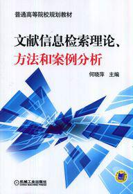 文獻信息檢索理論、方法和案例分析