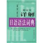 《詳解日語語法詞典》