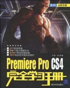 PremiereProCS4完全學習手冊