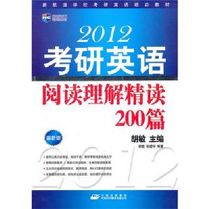 2012考研英語閱讀理解精讀200篇