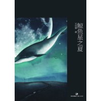 鯨魚星之夏