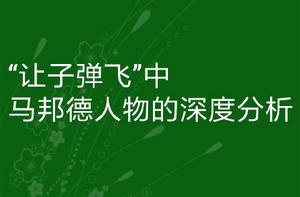 “讓子彈飛”中馬邦德人物的深度分析