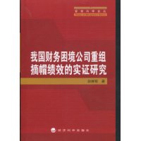 我國財務困境公司重組摘帽績效的實證研究