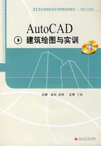 AutoCAD建築繪圖與實訓