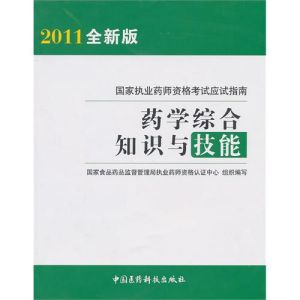 《藥學綜合知識與技能》