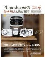 Photoshop伴侶——日本PS達人實戰技巧精粹