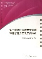 施工現場職業健康安全和環境管理方案及案例分析