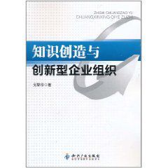 知識創造與創新型企業組織