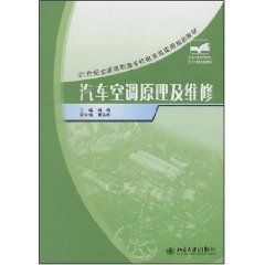 《21世紀全國高職高專機電系列實用規劃教材——汽車空調原理及維修》