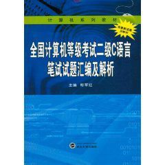 全國計算機等級考試二級C語言筆試試題彙編及解析