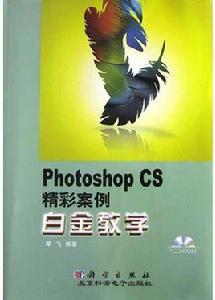 Photoshop CS精彩案例白金教學