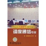 《供電企業現場操作培訓考核題庫：調度通信專業》