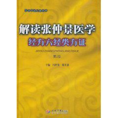 解讀張仲景醫學經方六經類方證