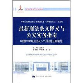 最新刑法條文釋義與公安實務指南