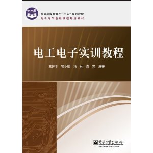 電子電氣基礎課程規劃教材：電工電子實訓教程