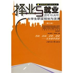 《擇業與就業：大學生職業規劃與發展》