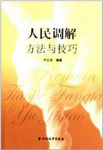 人民調解方法與技巧 人民調解方法與技巧