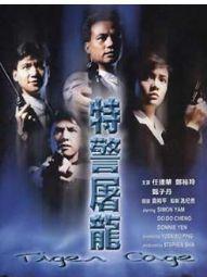 《特警屠龍》DVD海報