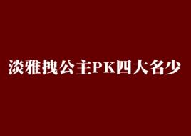 淡雅拽公主PK四大名少