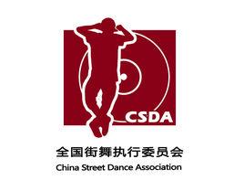 CSDA[國家體育總局體操中心全國街舞執行委員會]