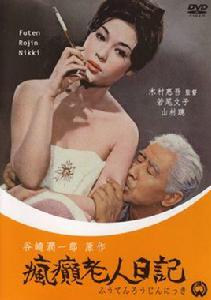 瘋癲老人日記[日本1962年木村惠吾執導電影]