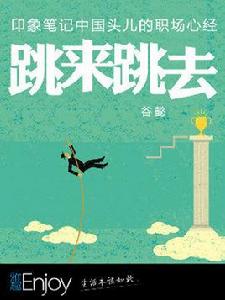 跳來跳去(中國故事) 跳來跳去(中國故事)