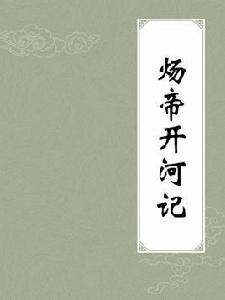 煬帝開河記