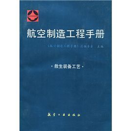 航空製造工程手冊：救生裝備工藝