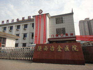 陝西冶金醫院