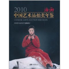 2010中國藝術品拍賣年鑑：油畫