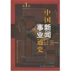 《中國新聞事業通史》