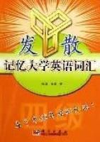 發散記憶大學英語辭彙