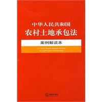 中華人民共和國農村土地承包法案例解讀本