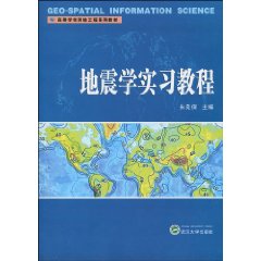 地震學實習教程