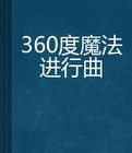 360度魔法進行曲