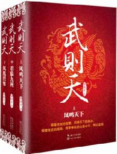 武則天[楊煥亭歷史小說]