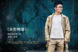 水形物語[《水形物語》電影同名推廣曲]