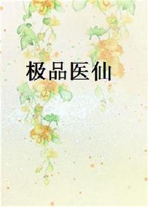 極品醫仙[起點中文網作者仿宋創作的東方玄幻小說]