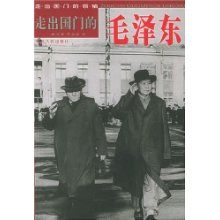 《走出國門的毛澤東——走出國門的領袖叢書》