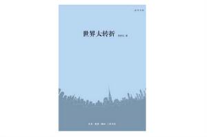 世界大轉折 （讀書書系）