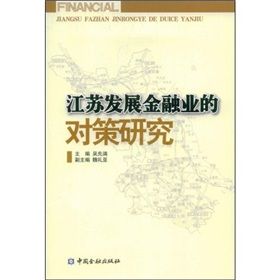 《江蘇發展金融業的對策研究》