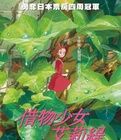 借東西的Arrietty