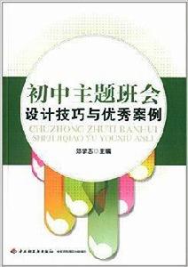 國中主題班會設計技巧與優秀案例