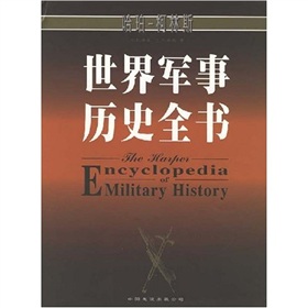 世界軍事歷史全書