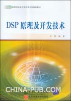 《DSP原理及開發技術》