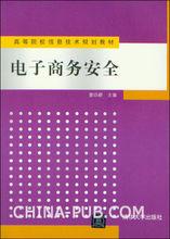 電子商務安全[清華大學出版社出版書籍]